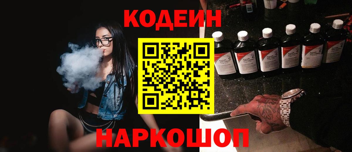 Кодеин Purple Drank Калач-на-Дону