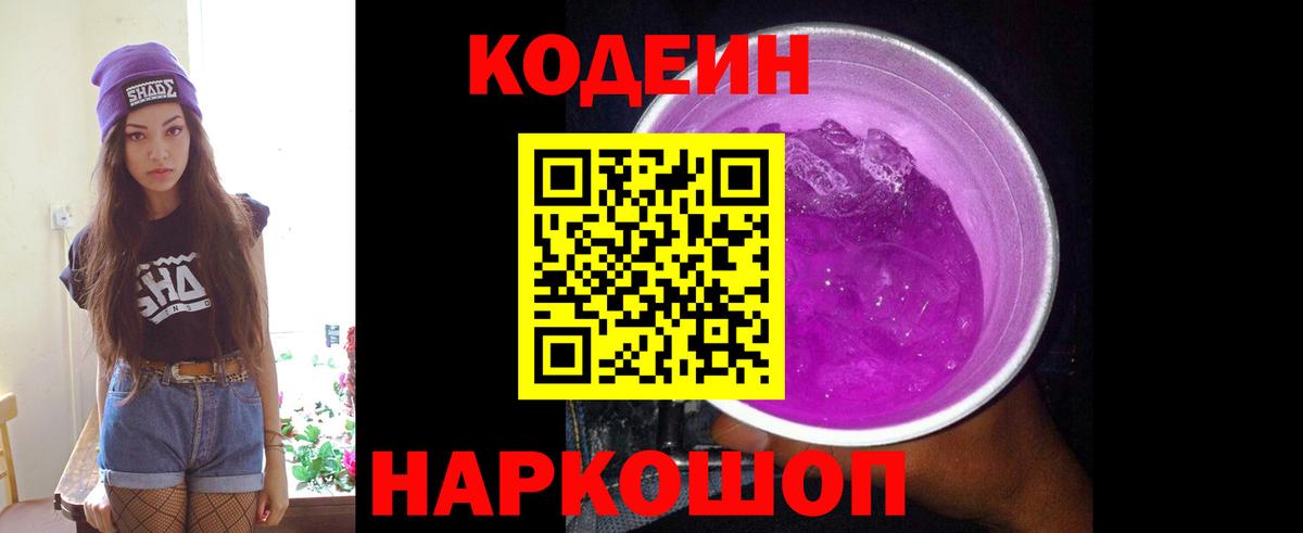 Кодеин Purple Drank  Вход с VPN  Калач-на-Дону 